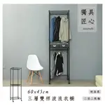 【BE HOME】60*45*210CM 三層雙桿吊衣架  收納架 置物架 波浪架 DIY鐵架(附活動輪)《黑/白/銀》