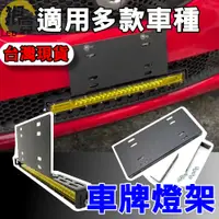 在飛比找蝦皮購物優惠-【台灣店家】DIY安裝通用款車牌燈架 (粉體烤漆防鏽) 霧燈