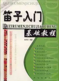 在飛比找博客來優惠-笛子入門基礎教程