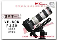 在飛比找Yahoo!奇摩拍賣優惠-【凱西不斷電，公司貨】VELBON SPT-1 專業 長焦托