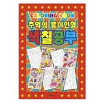 [KOREA COLORING BOOK]  RETRO PAPER DOLL 懷舊紙娃娃著色書