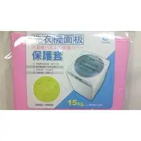 在飛比找蝦皮購物優惠-洗衣機面板保護套-15KG以上機種適用 PK306【6027