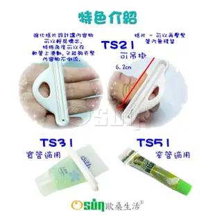 【Osun】萬用擠軟管器、擠牙膏器(TS21-2入/袋)