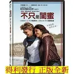 不只是閨蜜DVD，ME, MYSELF AND HER，瑪姬麗塔貝 莎賓娜費蕊麗，台灣正版全新