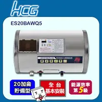 在飛比找PChome24h購物優惠-【HCG和成】超倍容電能熱水器ES20BAWQ5