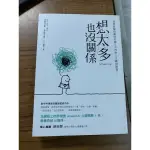 ［二手書］想太多也沒關係