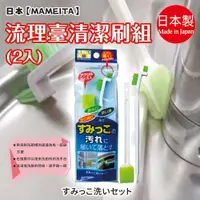在飛比找蝦皮購物優惠-Xb002日本【MAMEITA】流理臺清潔刷組 2入