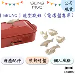 【BRUNO】BOE021-KN 電烤盤/調理鍋動物裝飾旋鈕(5款) 專用配件 鍋蓋裝飾 烤盤鍋蓋 手柄 原廠公司貨