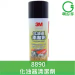 3M 化油器清潔劑 PN8890 汽車專用引擎 化油器 積碳 油污 清潔劑 清洗劑 8890