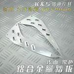 K&S 銀色 後面 腳踏板 鋁合金 踏板 腳踏墊 前腳踏板 附螺絲 適用 六代勁戰 六代戰 勁戰六代 GRYPHUS