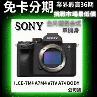 在飛比找蝦皮購物優惠-SONY ILCE-7M4 A7M4 A7IV A74  單