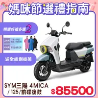 在飛比找PChome精選優惠-SYM 三陽機車 4MICA 125 七期/碟煞