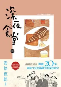 在飛比找PChome24h購物優惠-深夜食堂 20