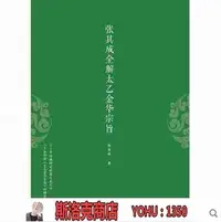 在飛比找Yahoo!奇摩拍賣優惠-阿吉賣場-張其成全解太乙金華宗旨154096 張其成全解太乙