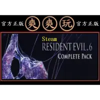 在飛比找蝦皮購物優惠-購買 PC版 爽爽玩 官方正版 STEAM 惡靈古堡 6 全