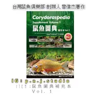 在飛比找蝦皮購物優惠-鼠魚種類 鼠魚圖典 補充本 Vol.1 Corydorasp