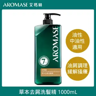 【Aromase 艾瑪絲】草本植萃洗髮精1000ml+草本養髮精華液115mlx2(多款任選/溫和調理頭皮)