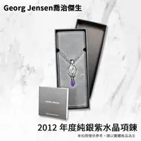 在飛比找Yahoo奇摩購物中心優惠-庫存出清 Georg Jensen喬治傑生 2012年度純銀