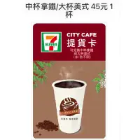 在飛比找蝦皮購物優惠-(電子票券免運）7-11  city cafe中杯拿鐵 或 