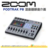 在飛比找Yahoo!奇摩拍賣優惠-ZOOM PODTRAK P8 混音器 錄音介面 公司貨 桌