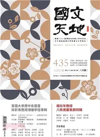 在飛比找三民網路書店優惠-國文天地雜誌－435期（37卷第3期）