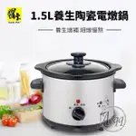 【COOKPOWER 鍋寶】 1.5L不銹鋼陶瓷電燉鍋(SE-1050-D)