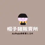 AIRPODS耳機殼1/2代｜二手