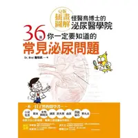 在飛比找momo購物網優惠-【MyBook】怪醫鳥博士的泌尿醫學院：36道你一定要知道的