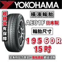 在飛比找蝦皮購物優惠-YOKOHAMA 橫濱輪胎 AE01F ES32 AE51 