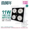 喜萬年SYL Lighting LED 11W 4燈 927 黃光 40度 110V AR111 可調光 白框 盒燈 (飛利浦光源)_ SL430008E