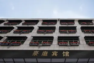 義烏豪庭假日賓館Haoting Holiday Hotel