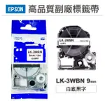 【NINESTAR】EPSON LK-3WBN 白底黑字 9MM 高品質副廠標籤帶 適用 LW-C610 LW-C410 LW-600P(RL-E-C3WBN)