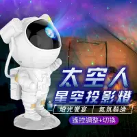 在飛比找PChome24h購物優惠-太空人星光燈 宇航員星空投影燈 星光投影燈 星空投影燈 星空