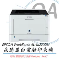 在飛比找PChome24h購物優惠-【公司貨】EPSON WorkForce AL-M220DN