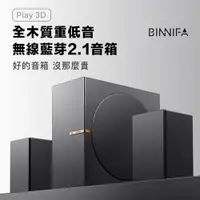 在飛比找樂天市場購物網優惠-BINNIFA Play 3D 升級版 全木製重低音 藍牙音