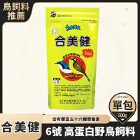 在飛比找蝦皮購物優惠-合美健 6號 高蛋白野鳥飼料 500g 鳴鳥飼料 鳥飼料 N