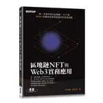 【大享】區塊鏈NFT與WEB3實務應用 9786263244467碁峰AEL026500600【大享電腦書店】