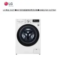 在飛比找蝦皮商城優惠-LG 樂金 15公斤◆WiFi蒸洗脫變頻滾筒洗衣機◆冰磁白 