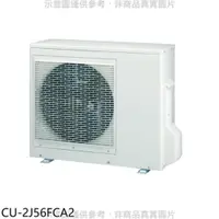 在飛比找PChome24h購物優惠-國際牌【CU-2J56FCA2】變頻1對2分離式冷氣外機