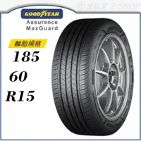 在飛比找蝦皮商城優惠-【GOODYEAR 固特異輪胎】Assurance Maxg