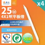 4入組 舞光 節能/環保雙認證 節標/環標 LED柔光平板燈 4呎X1呎 25W 輕鋼架面板燈(白光)