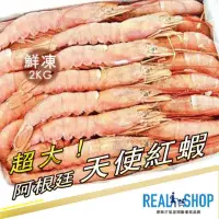 在飛比找momo購物網優惠-【RealShop】阿根廷鮮凍超大天使紅蝦 2kg/盒(真食