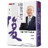 在飛比找遠傳friDay購物優惠-錢復回憶錄．卷四︰2005-2023退而不休的使命傳承[88