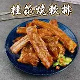 在飛比找遠傳friDay購物優惠-【禾鴻】辦桌澎派精選 桂花燒軟排(950g/包)【預購】