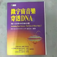 在飛比找蝦皮購物優惠-豪品二手書 微宇宙音樂穿透DNA 進入生命中的身心靈 謝汝光