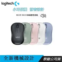 在飛比找Yahoo!奇摩拍賣優惠-【全新品#24小時出貨】 Logitech 羅技 M220 