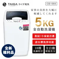 在飛比找蝦皮商城優惠-【日本TAIGA】5kg全自動迷你單槽洗衣機 CB1066(