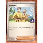 PTCG 寶可夢 卡牌 訓練家卡 支援者 毅萬與馥好 道館特典卡 PROMO 115/SV-P 星晶奇跡