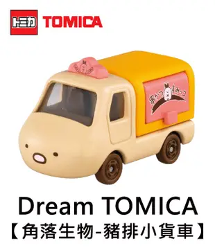 Dream TOMICA SP 角落生物 恐龍小貨車 角落小夥伴 壽司餐車 玩具車 169864 (4.4折)