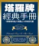 【電子書】塔羅牌經典手冊：跟著偉特進入塔羅占卜的秘密花園